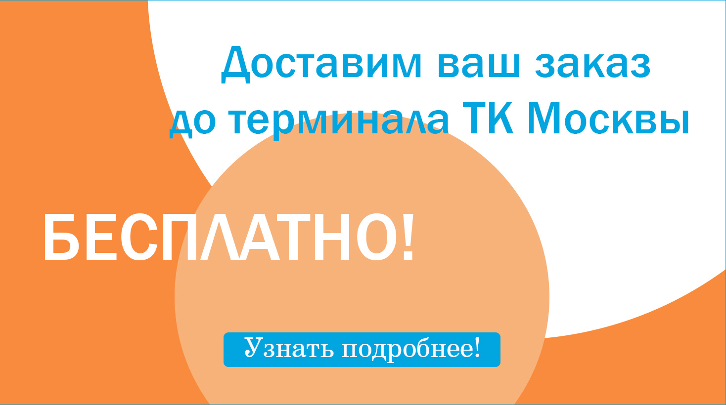 3 баннер в сл - доставка до терминала