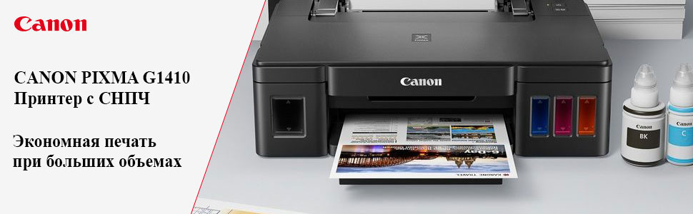CANON PIXMA G1410 - Принтер с СНПЧ