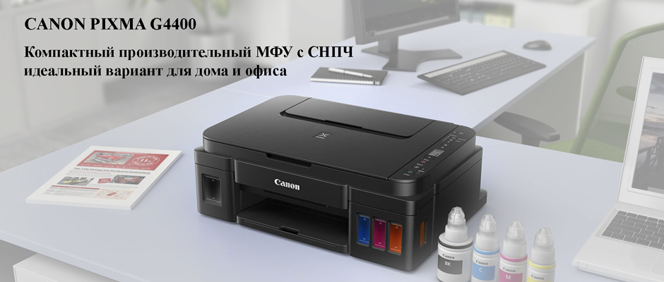 CANON PIXMA G4400 — Компактный производительный МФУ с СНПЧ идеальный вариант для дома и офиса