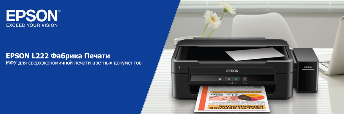 EPSON L222 Фабрика Печати 