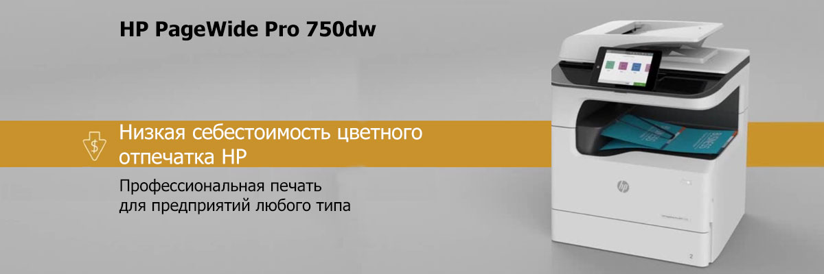 HP PageWide Pro 750dw