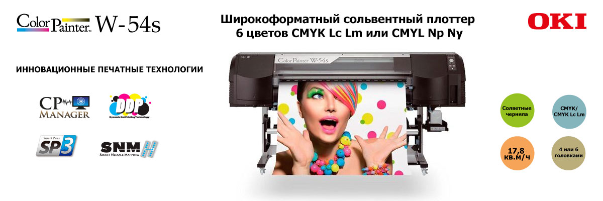 OKI ColorPainter W-54s 6-ти цветный