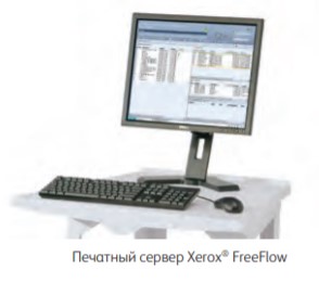 Печатный сервер Xerox® FreeFlow