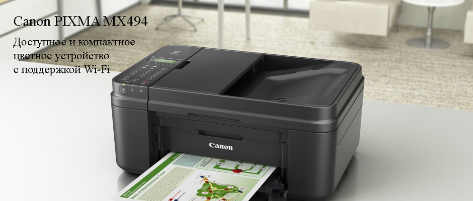 Canon PIXMA MX494 — Доступное и компактное  цветное устройство  с поддержкой Wi-Fi
