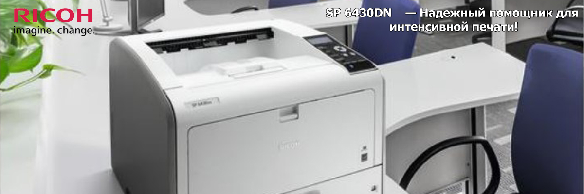 RICOH SP 6430DN принтер лазерный чёрно-белый