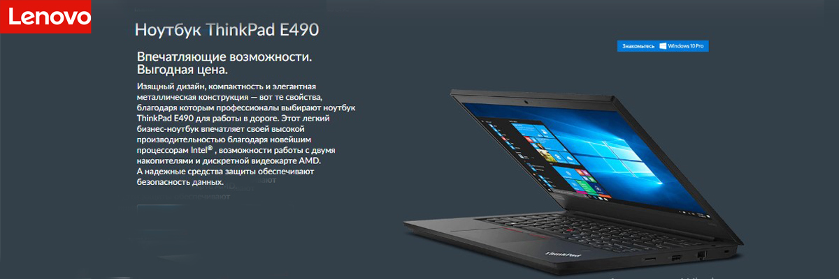 Ноутбук ThinkPad E490