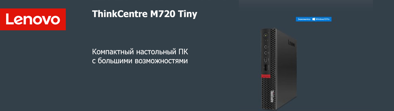 ThinkCentre M720 Tiny