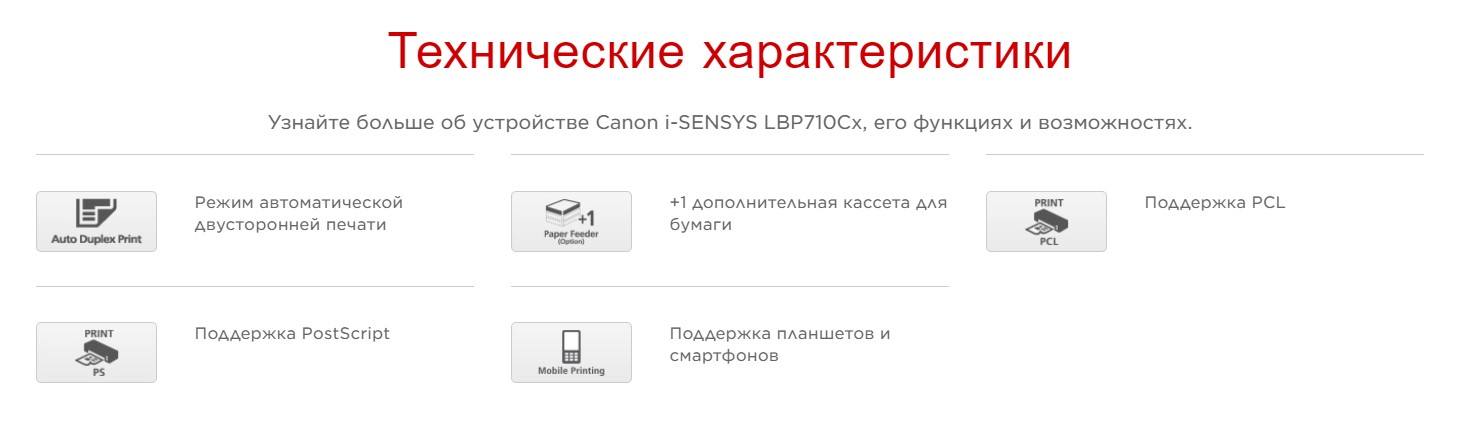 Технические характеристики i-SENSYS LBP710Cx