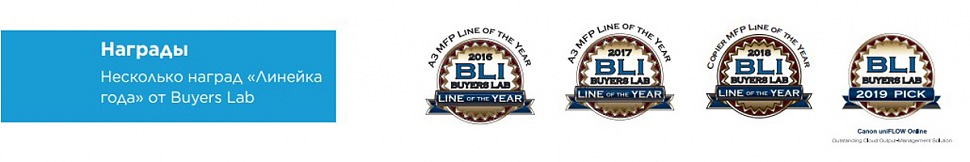 Награды Несколько наград «Линейка года» от Buyers Lab