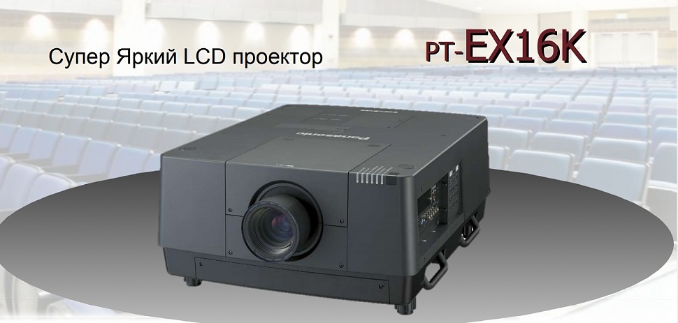 Panasonic PT-EX16KE супер яркий LCD проектор