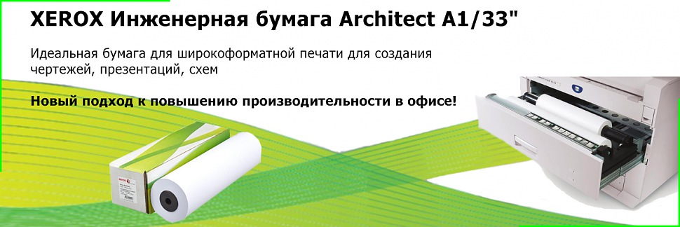 XEROX Инженерная бумага Architect А1/33