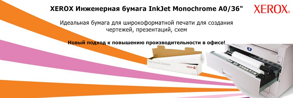XEROX Инженерная бумага InkJet Monochrome А1/24