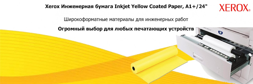 Бумага с покрытием Xerox Inkjet Yellow Coated Paper, A1+