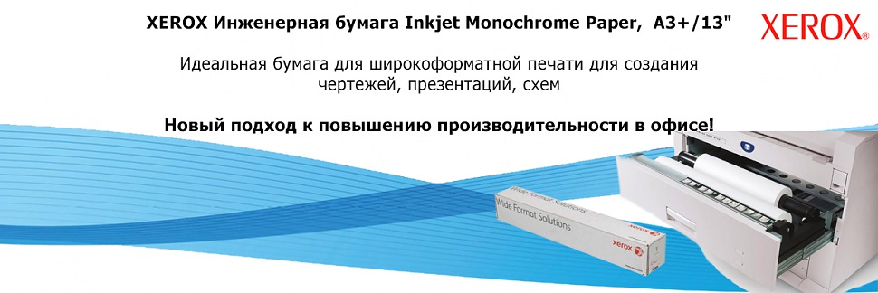 XEROX Инженерная бумага Xerox Inkjet Monochrome Paper