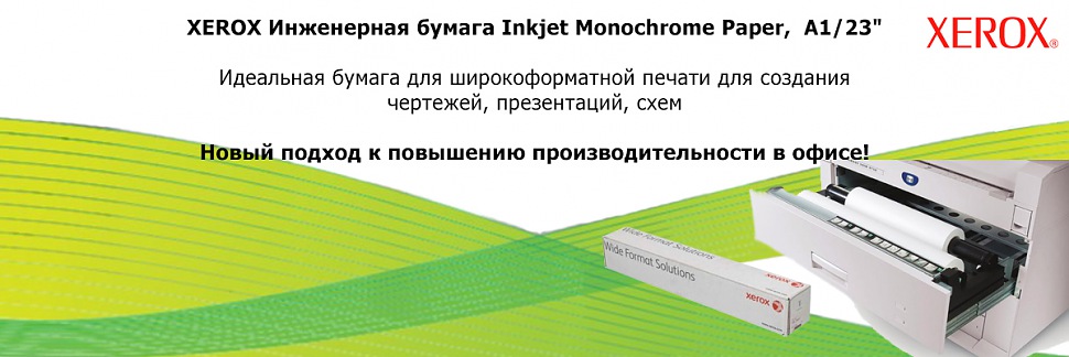 XEROX Инженерная бумага Xerox Inkjet Monochrome Paper