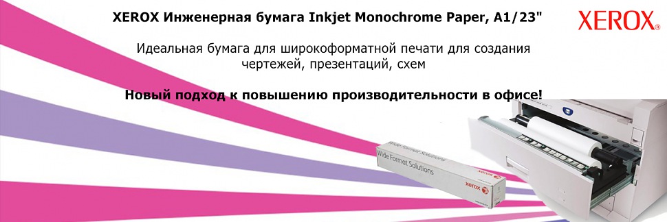 XEROX Инженерная бумага Xerox Inkjet Monochrome Paper