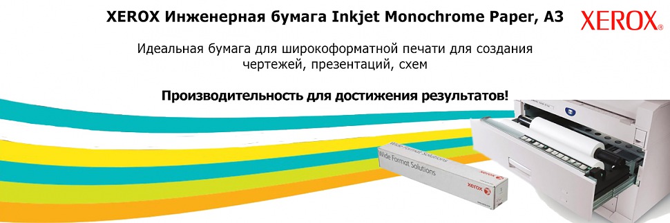 XEROX Инженерная бумага Xerox Inkjet Monochrome Paper