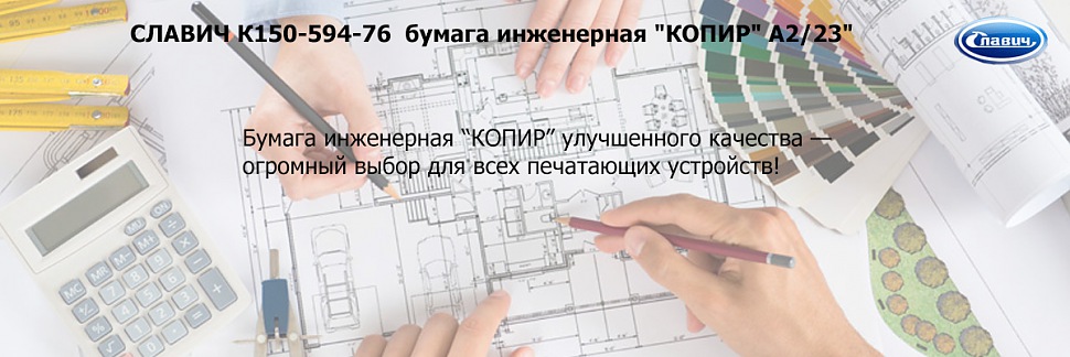 СЛАВИЧ К150-594-76 бумага инженерная "КОПИР"