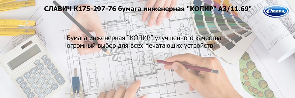 СЛАВИЧ К175-297-76 бумага инженерная "КОПИР"