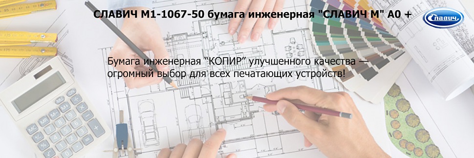 СЛАВИЧ М1-1067-50 бумага без покрытия 42