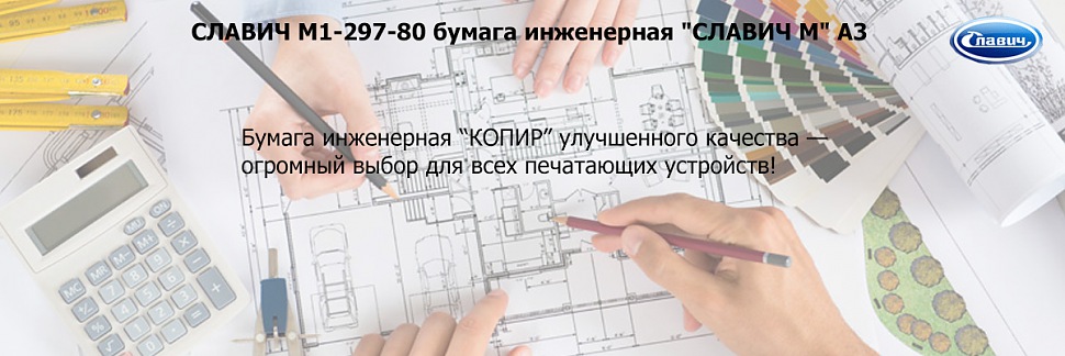 СЛАВИЧ М1-297-80 бумага без покрытия