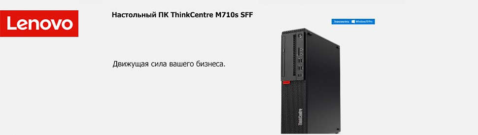 ThinkCentre M710s SFF