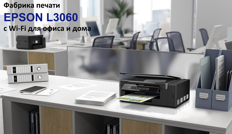 Фабрика Печати EPSON L3060 – МФУ струйное цветное c Wi-Fi для офиса и дома