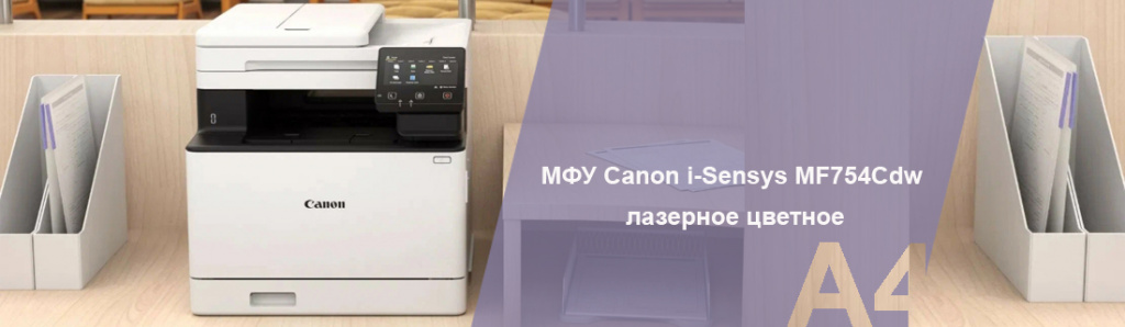 canon-i-sensys-mf754cdw_7_11.24.galina.jpg