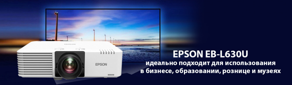 Epson EB-L630U.11.21.galina.jpg
