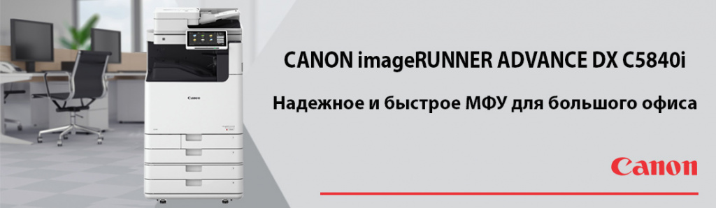 Canon iR-ADV DX C5840i.04.22.galina.jpg