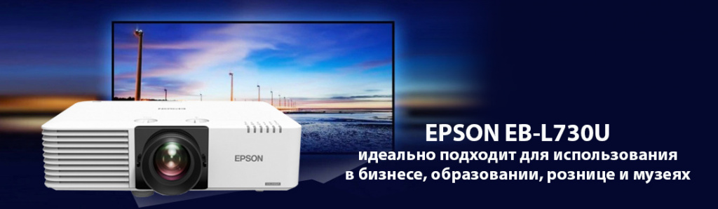Epson EB-L730U проектор.11.21.galina.jpg