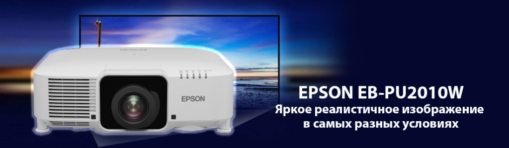 Epson EB-PU2010W.11.21.galina.jpg