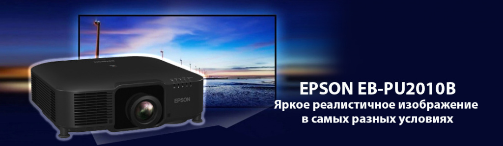 Epson EB-PU2010B.11.21.galina.jpg