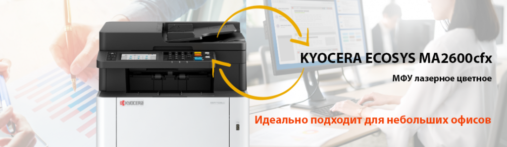 kyocera-ecosys-ma2600cfx_7_08.25.galina.png