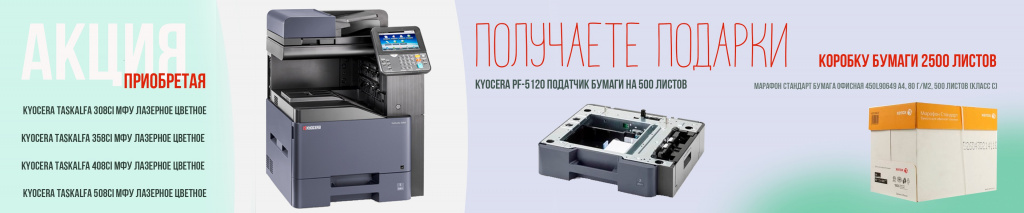 АКЦИЯ для МФУ KYOCERA TASKalfa 308ci/358ci/408ci/508ci подарки 1203PS8NL0 Kyocera PF-5120 и коробка бумаги 2500 листов 450L90649 Марафон Стандарт бумага офисная АКЦИЯ для МФУ KYOCERA TASKalfa 308ci/358ci/408ci/508ci подарки 1203PS8NL0 Kyocera PF-5120 и коробка бумаги 2500 листов 450L90649 Марафон Стандарт бумага офисная