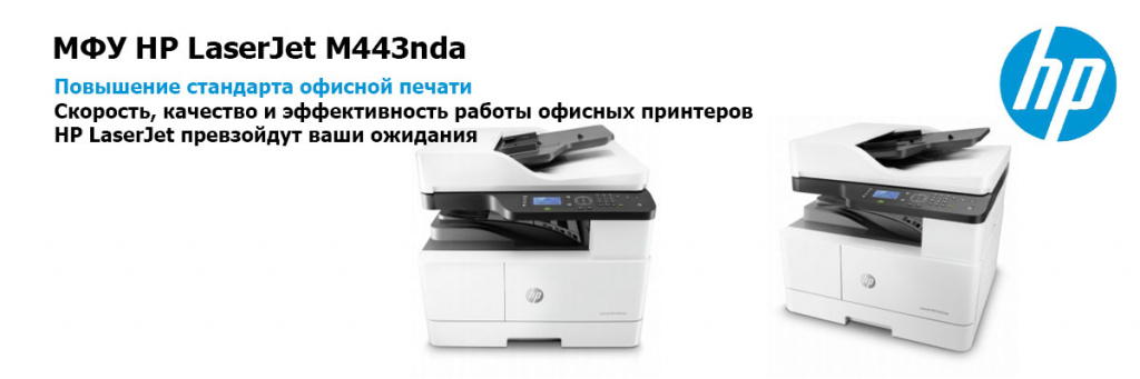 МФУ HP LaserJet M443nda.jpg