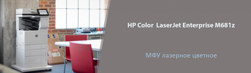 HP Color LaserJet Enterprise M681z_04.22.galina.jpg