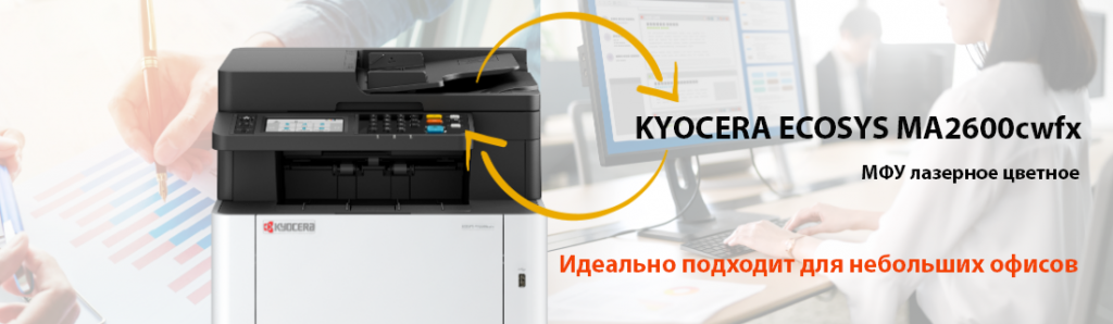 kyocera-ecosys-ma2600cwfx_7_08.25.galina.png