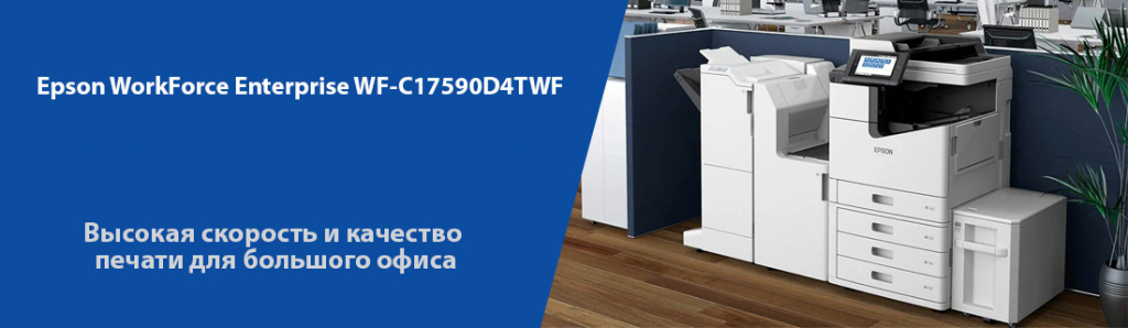 EPSON WorkForce Enterprise WF-C17590D4TWF.01.22.galina.jpg