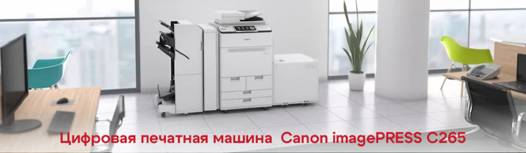 canon-imagepress-c265_7_06.25.galina.jpg