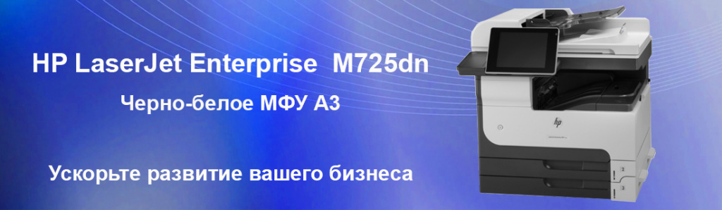 hp-laserjet-enterprise-m725dn_7_05.24.galina.jpg