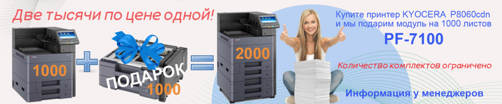 akciya-kyocera-printer-p8060cdn-podarok-pf-7100.jpg