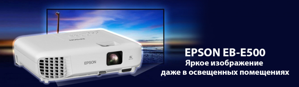 Epson EB-E500.11.21.galina.jpg