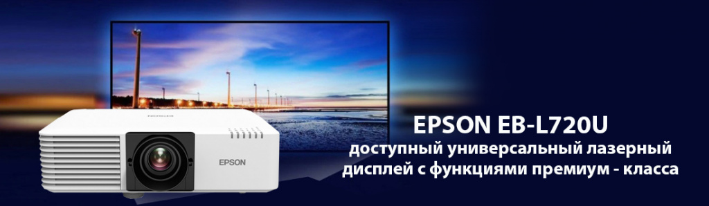 Epson EB-L720U.11.21.galina.jpg