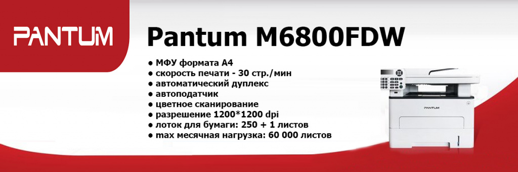 Pantum-M6800FDW.jpg