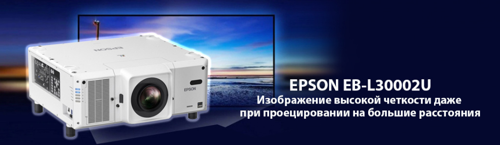 Epson EB-L30002U.12.21.galina.jpg