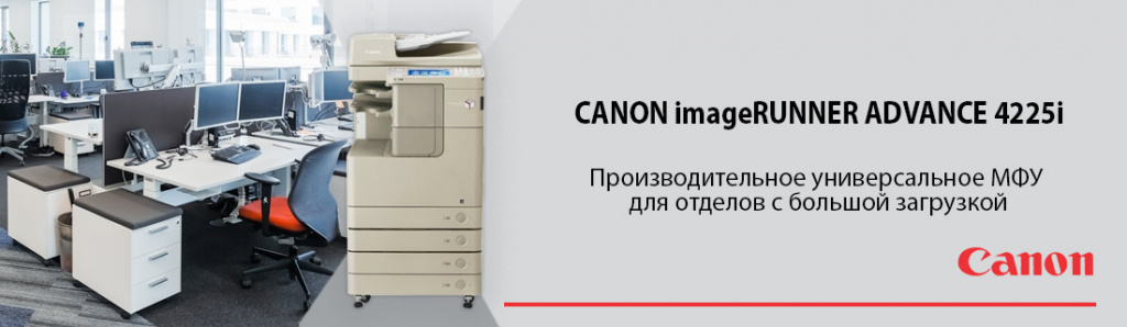 МФУ CANON imageRUNNER ADVANCE 4225i.1.04.22.galina.jpg