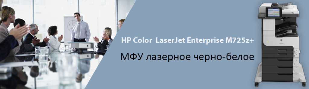 HP LaserJet Enterprise M725z+ _04.22.galina.jpg