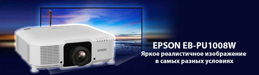 Epson EB-PU1008W.11.21.galina.jpg