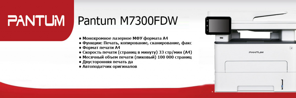 Pantum-M7300FDW.jpg